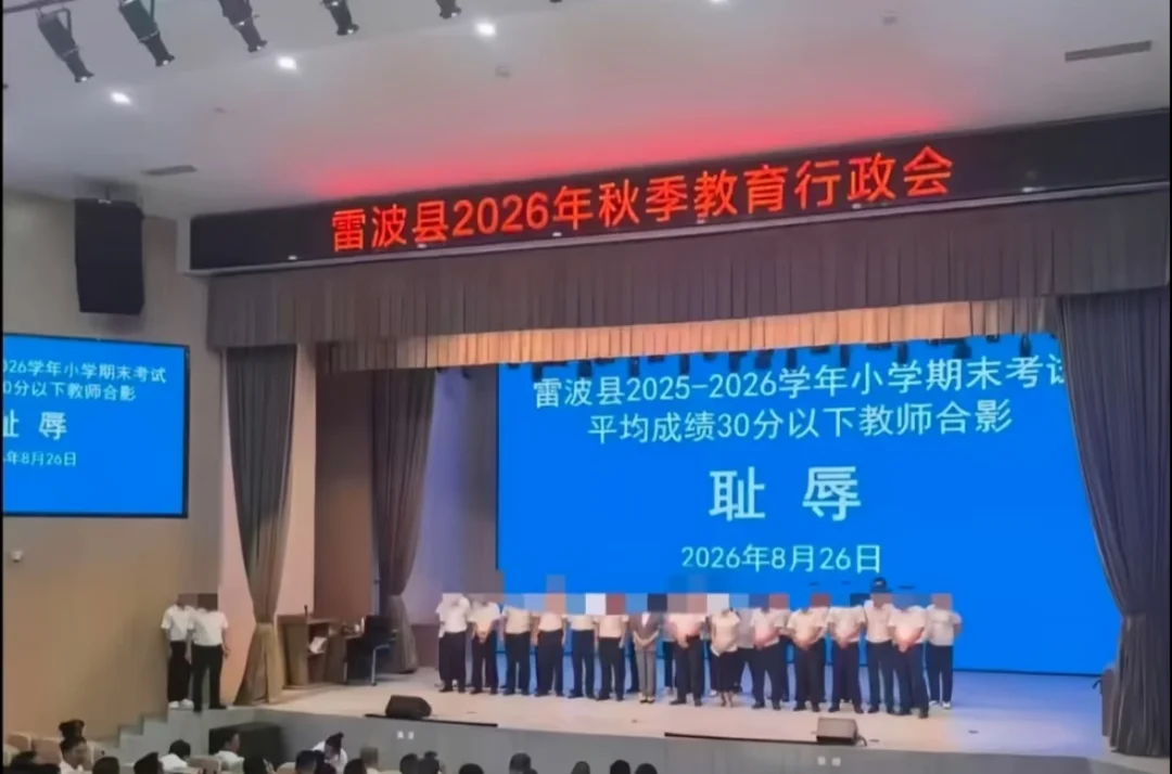 离谱！低分班级教师集体合影并被标“耻辱”