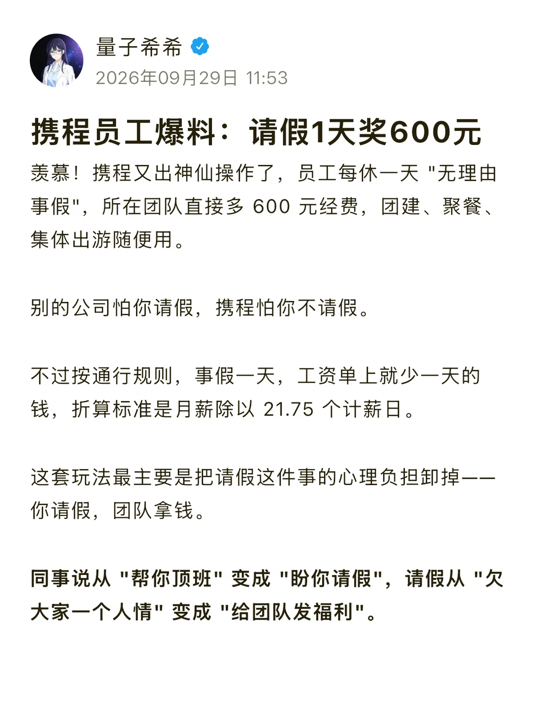 携程员工爆料：请假1天奖励600元