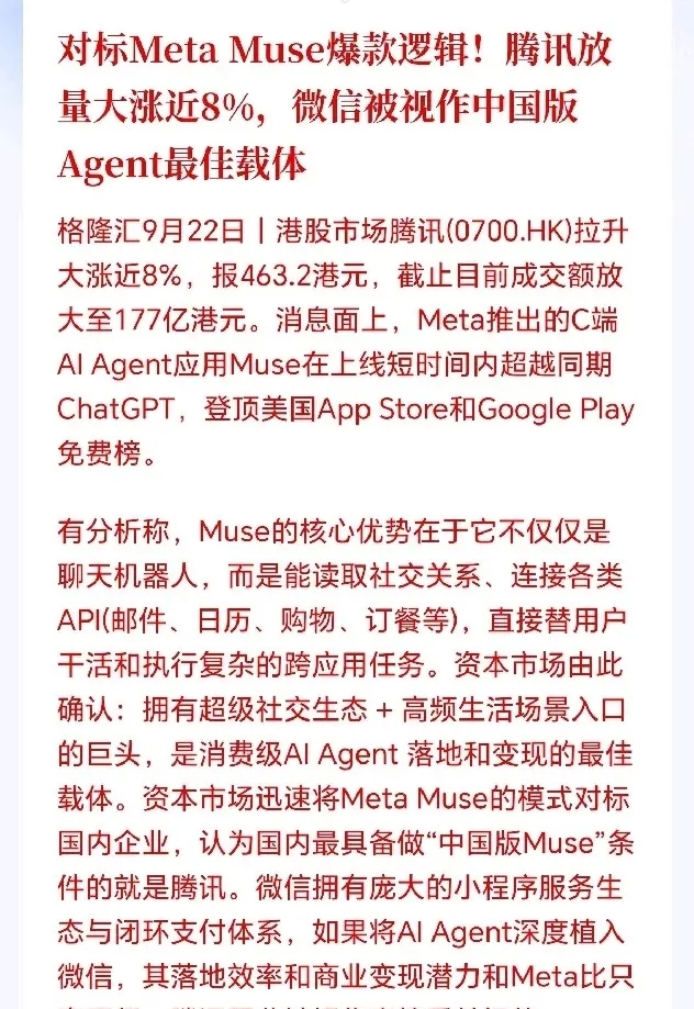 先说说Meta的Muse到底凭什么火。如果只是多了一个聊天的机器人，资本市场断然不会这么激动。Muse的核心杀手锏在于它不仅能聊天，还能“干活”。它能读取社交关系，连接邮件、日历、购物、订餐等各类API，直接替用户执行复杂的跨应用任务。说白了，它从一个“动嘴的嘴炮”，进化成了“跑腿的管家”。
腾讯控