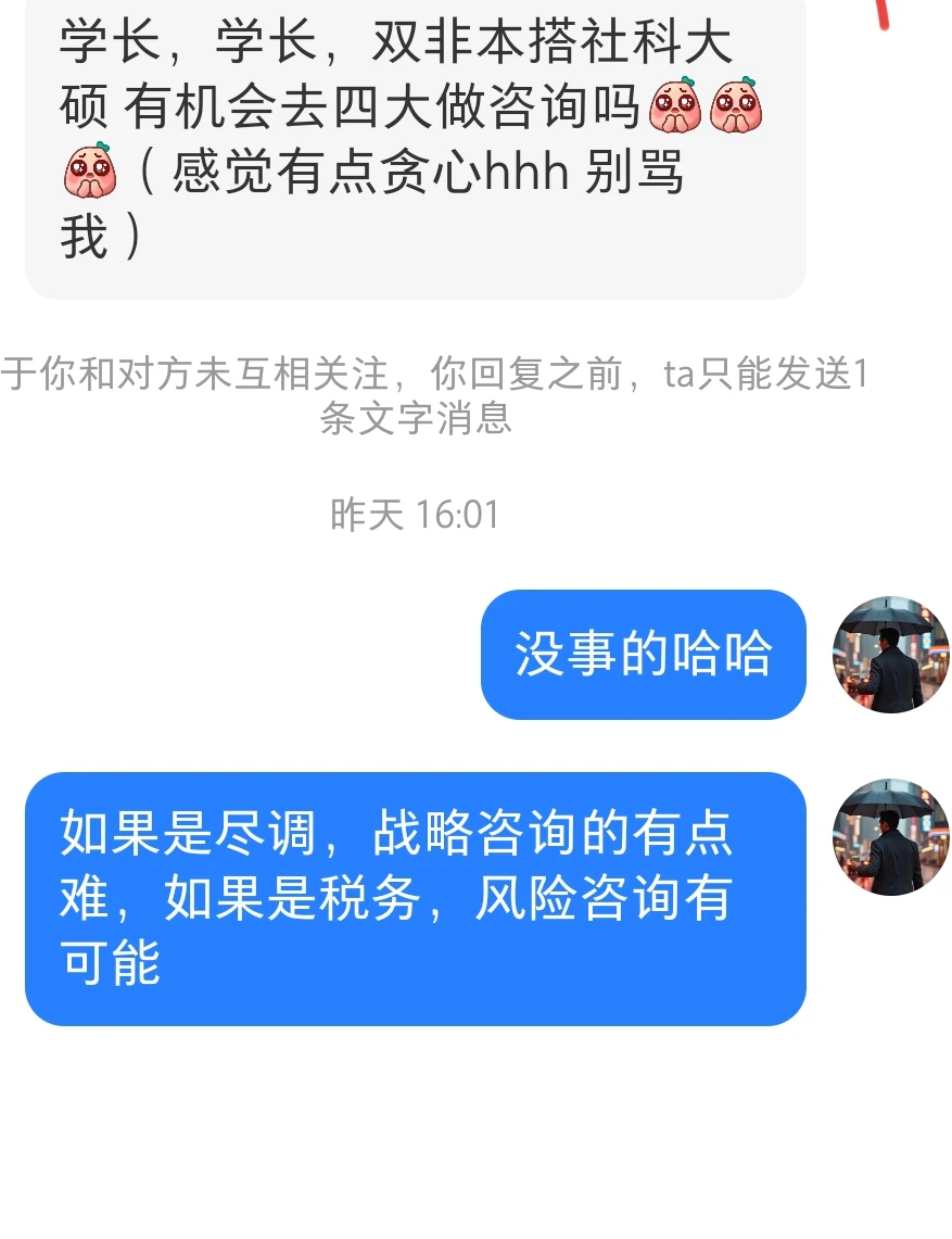双非本社科社科大硕，有机会去四大做咨询吗