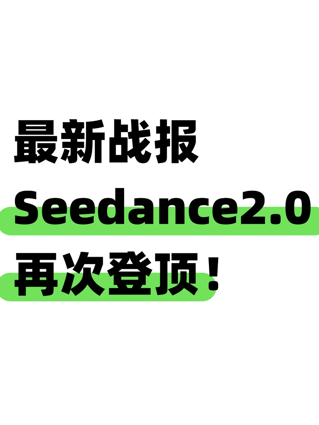 字节跳动Seedance2.0强势领跑Arena榜单
