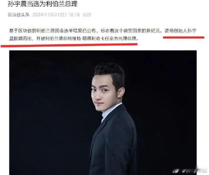 哈哈哈哈[允悲]，孙宇晨居然是利伯兰的总理，这个国家常住人口仅7人。这哥们沽名钓誉到这种程度了吗？ ​