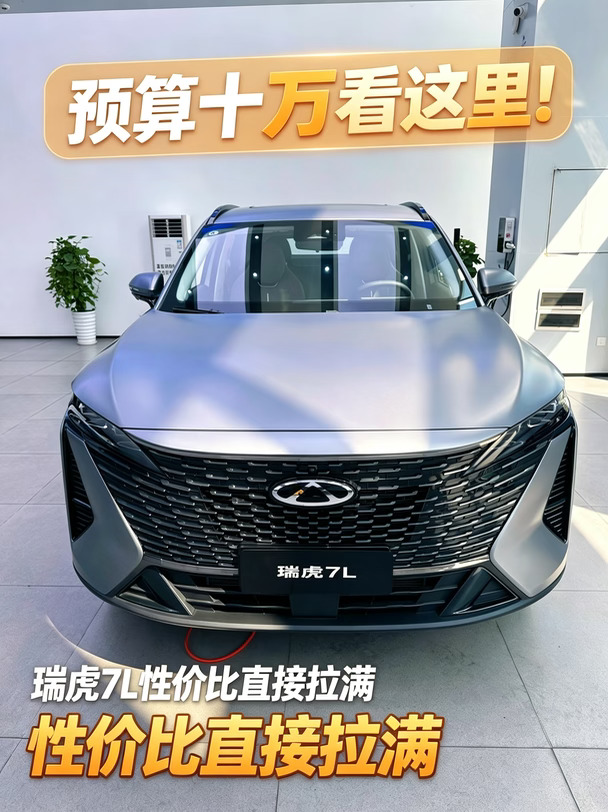 预算10万左右想买SUV，一定要看看瑞虎7L✨
