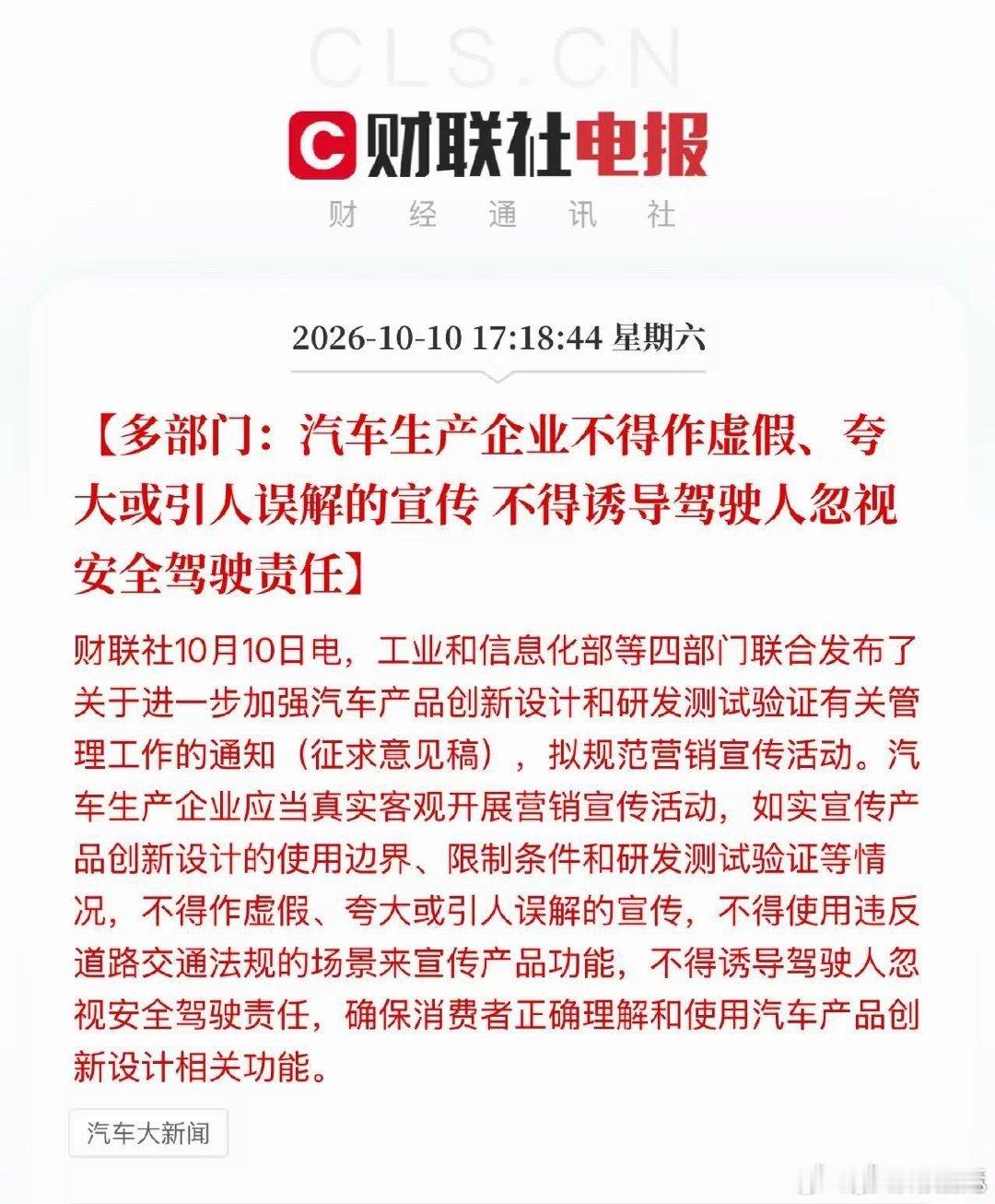 多部门：汽车生产企业不得作虚假、夸大或引人误解的宣传，不得诱导驾驶者忽视安全驾驶责任。

其实，类似的国家规范颁布很多了，但执行效果感觉还是有待加强，有个别企业根本不听。。。 ​