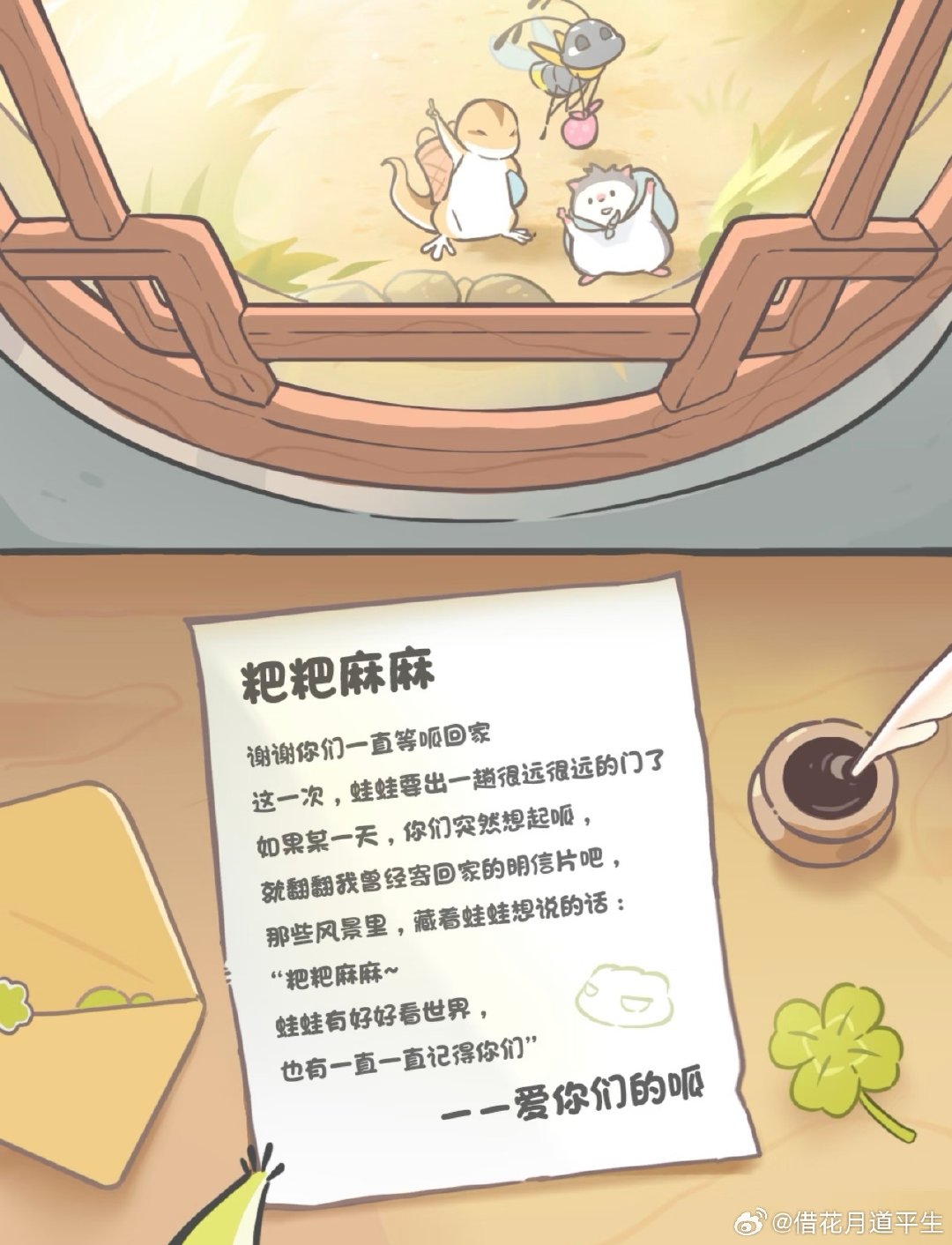 #旅行青蛙中国之旅宣布停运##旅行青蛙即将停运#
一代人的青春回忆落幕，曾守着收三叶草、等蛙蛙寄明信片，安静治愈的时光，就此画上句号，满满不舍✨￼￼￼。 ​