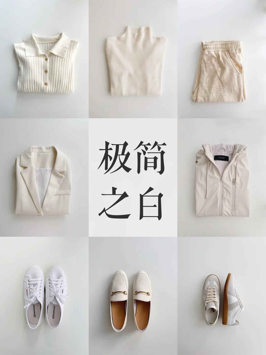 精简白色衣物｜我必须亲手重建极简生活