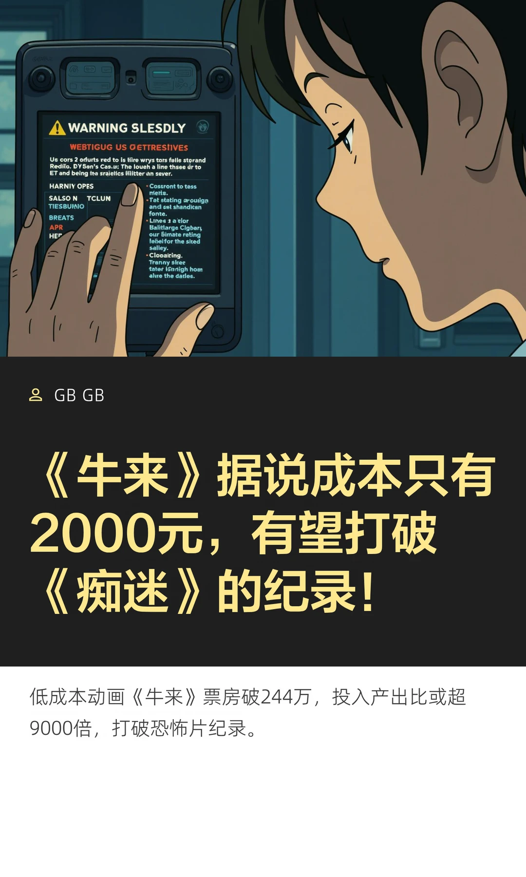 《牛来》据说成本只有2000元，有望打破《痴迷》的纪录！