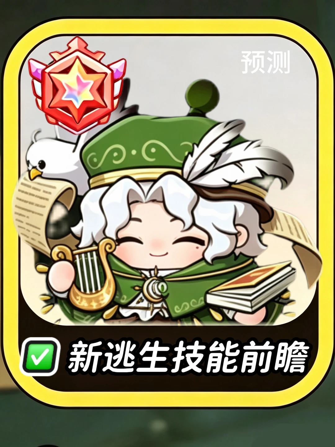 全新逃生吟游诗人❗️技能预测前瞻