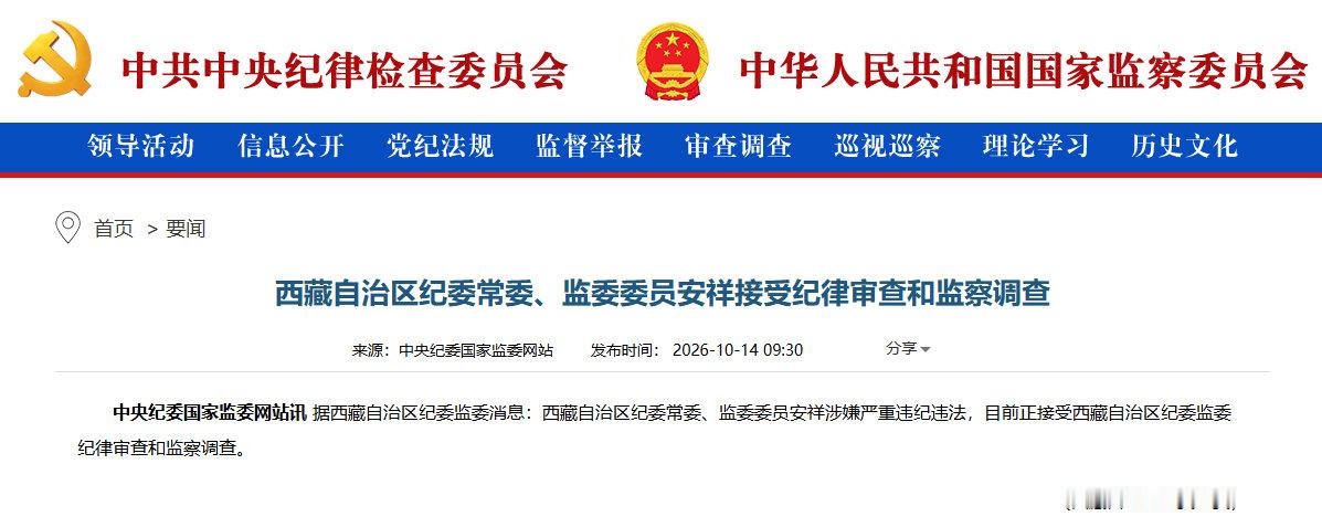#反腐动态#【西藏自治区纪委常委、监委委员安祥接受纪律审查和监察调查】据西藏自治区纪委监委消息：西藏自治区纪委常委、监委委员安祥涉嫌严重违纪违法，目前正接受西藏自治区纪委监委纪律审查和监察调查。 ​