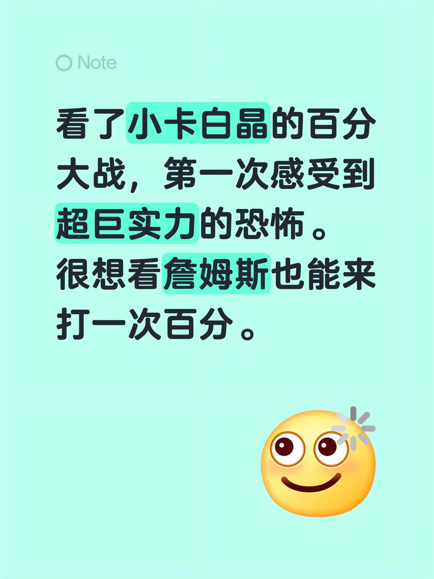 看了小卡白晶的百分大战，第一次感受到超巨实力的恐怖。很想看詹姆斯也能来打一次百分。