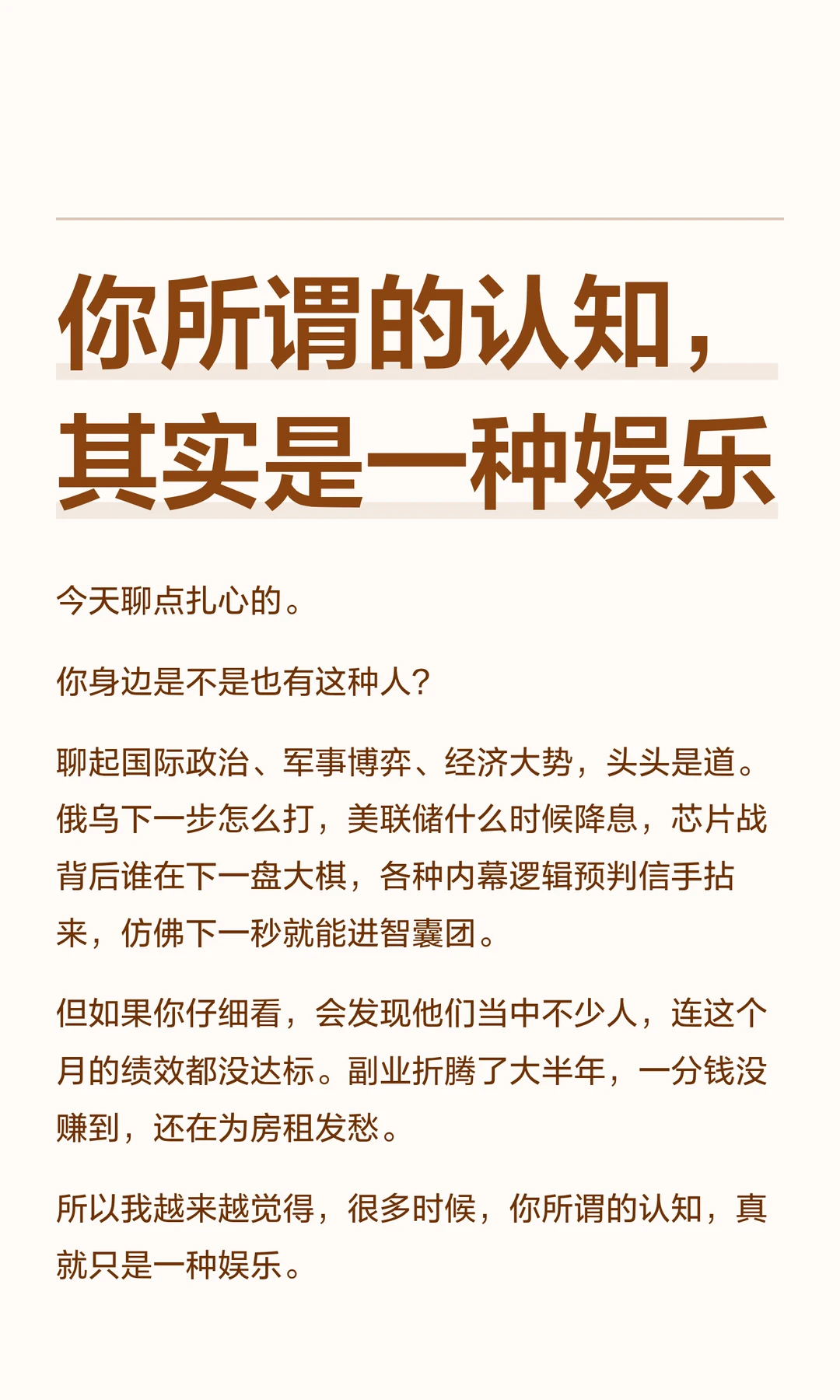 你所谓的认知，其实是一种娱乐