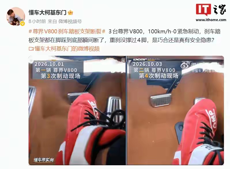 “10月8日，懂车帝对3台全新尊界V800进行100km/h-0紧急制动测试，三车分别在第2至第4脚重刹时发生支架物理断裂，断口位置与形态高度一致”。看到这个新闻还是很震惊，相信懂车帝的测评，作为安全最重要的刹车系统，怎么强调都不过分。不怕一万就怕万一，这不是某个厂家的底线问题，是整个汽车行业都必须