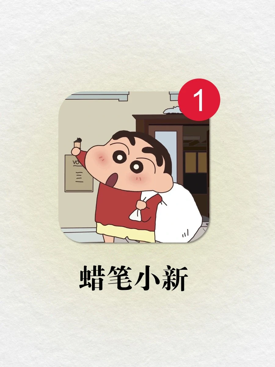 不会还有人不知道蜡笔小新出小游戏了吧‼️