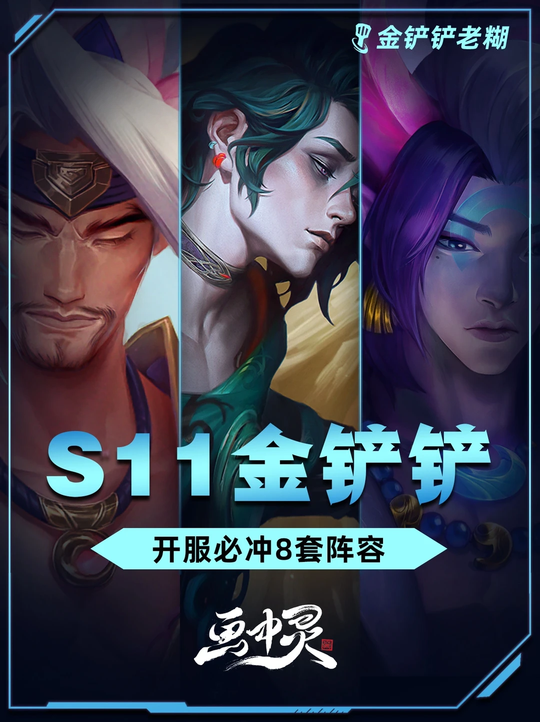 姐妹们 s11开服必冲8套阵容！赶紧点赞收藏