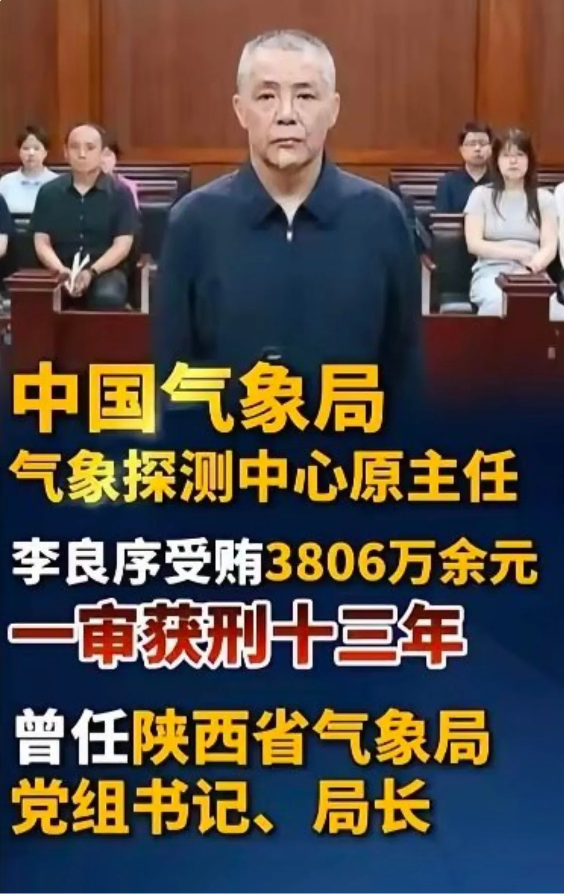 这真是完全刷新了我的认知，我一直以为气象局是典型的清水衙门，然而，这个气象局主任居然能受贿3800多万？钱从哪里来？太不可思议了。 

李良序因受贿3806万余元被一审判处有期徒刑十三年，他用18年时间把公众眼中的“清水衙门”变成了自己的“提款机”。

很难想象这位气象局主任能贪这么多钱，会有哪些人