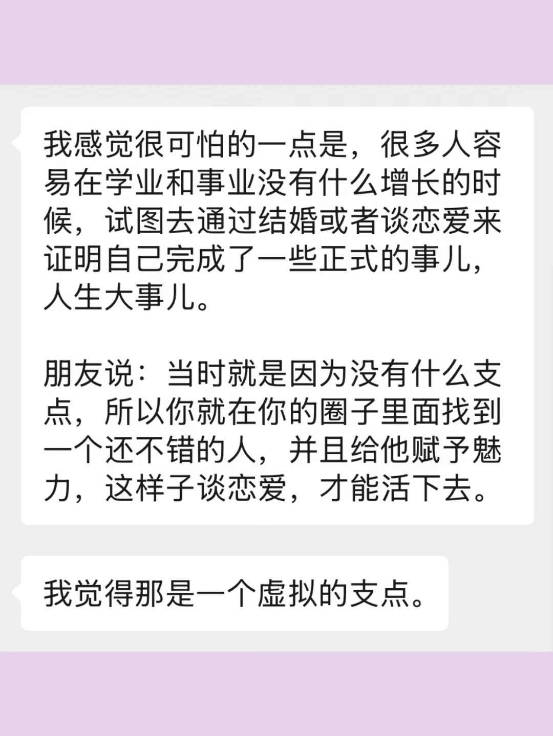 不要用恋爱代替你的自我实现，那是虚拟支点