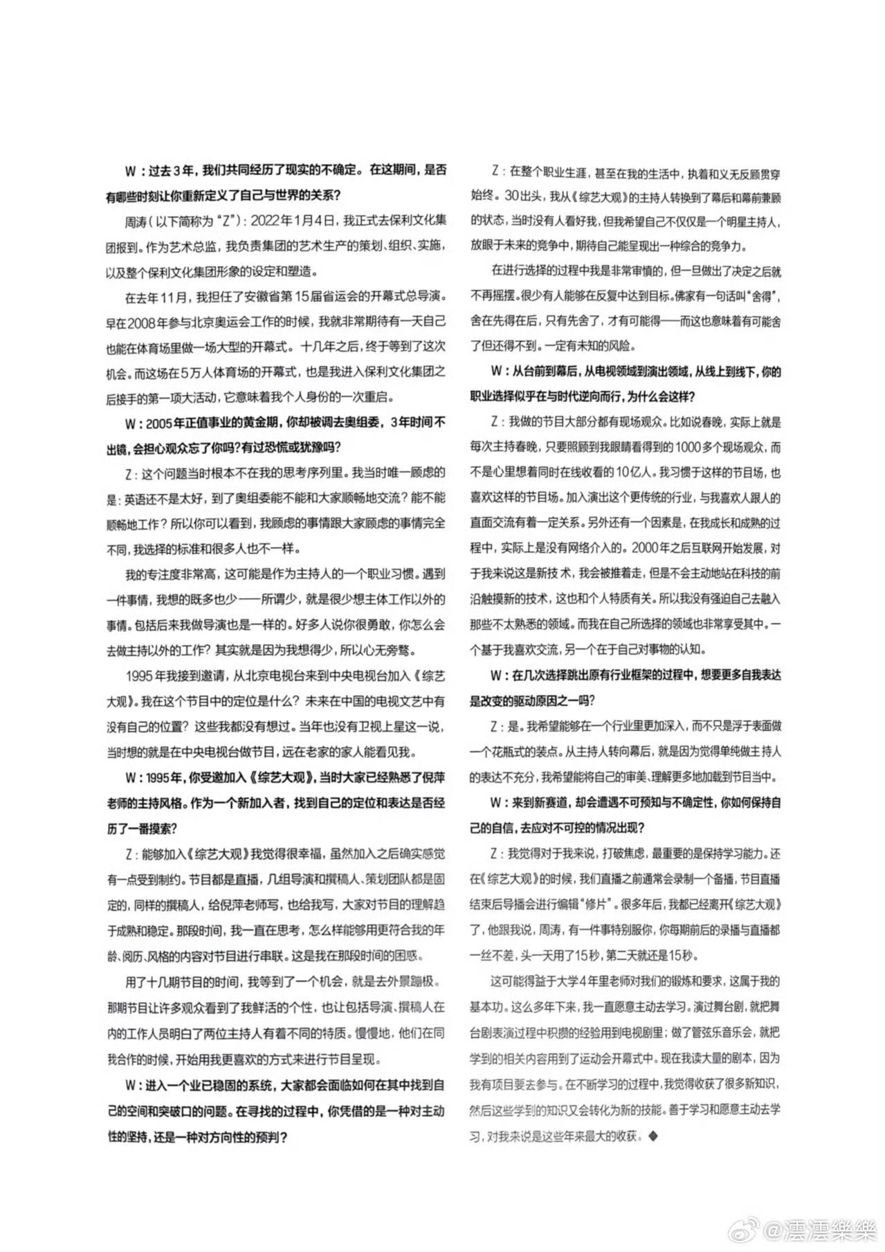 #周涛[超话]# 周涛:逆行的人(W中文版 2023）
W:过去3年，我们共同经历了现实的不确定。在这期间，是否有哪些时刻让你重新定义了自己与世界的关系?
周涛(以下简称为“Z”):2022年1月4日，我正式去保利文化集团报到。作为艺术总监，我负责集团的艺术生产的策划、组织、实施,以及整个保利文化集团形象的设 ​