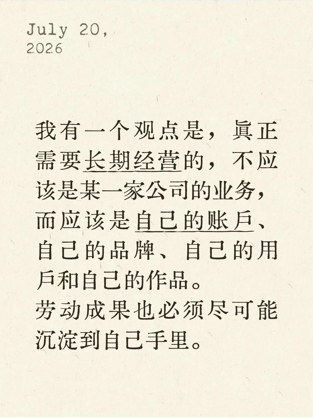 劳动成果也必须尽可能沉淀到自己手里。