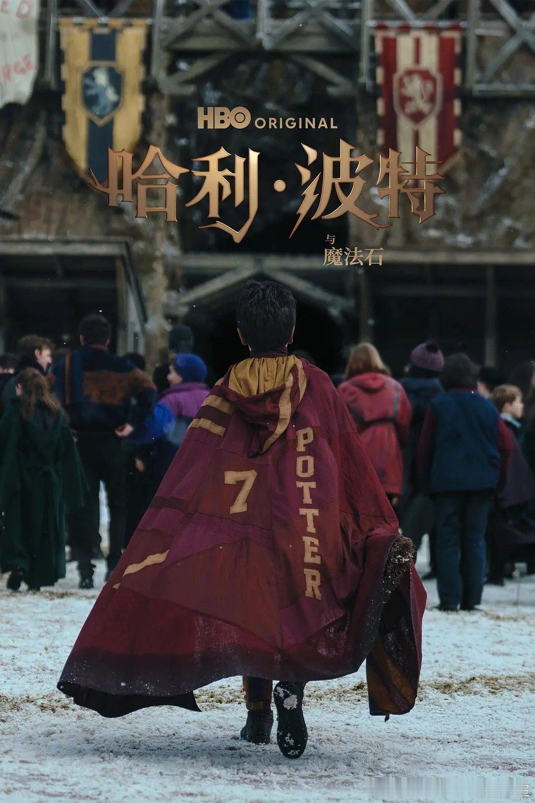 HBO剧版《哈利·波特》第一季播出时间表：

第1集：25/12/26（圣诞节）
第2集：03/01/27
第3集：10/01/27
第4集：17/01/27
第5集：24/01/27
第6集：31/01/27
第7集：07/02/27
第8集：14/02/27（情人节） ​