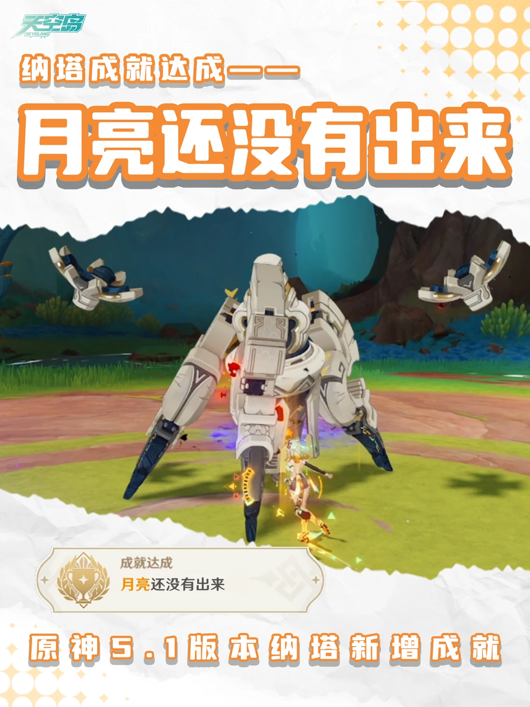 原神5.1纳塔新增成就「月亮还没有出来」