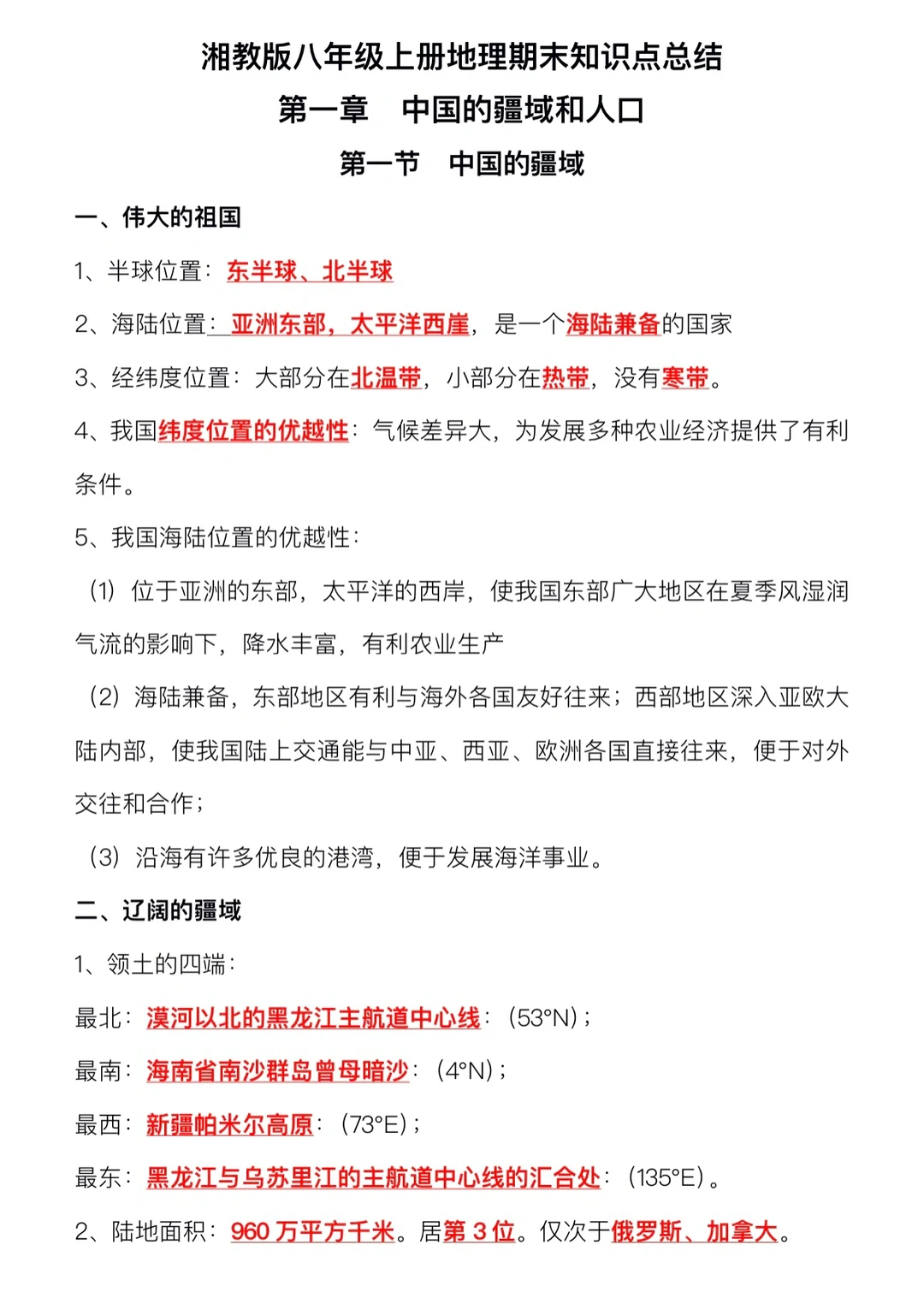 湘教版，八年级上册地理知识点总结‼️