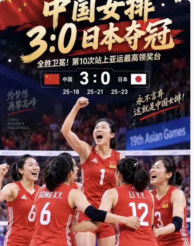 从“输不起”到“赢得起”：女排亚运这枚金牌的分量
如果要给这支年轻女排的亚运之旅打分，金牌只是及格线，真正的高分在于她们交出的“纠错答卷”。
从竞技层面看，亚运会夺冠并不令人意外。日本队未派全主力，泰国队硬实力有限，中国队的网口高度在亚洲本就是降维打击。但真正值得评论的，是这支队伍在短短22天内的心