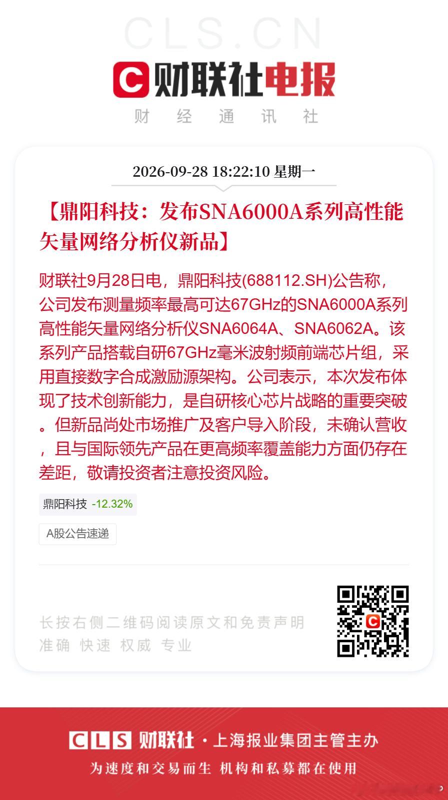 【鼎阳科技：发布SNA6000A系列高性能矢量网络分析仪新品】财联社9月28日电，鼎阳科技(688112.SH)公告称，公司发布测量频率最高可达67GHz的SNA6000A系列高性能矢量网络分析仪SNA6064A、SNA6062A。该系列产品搭载自研67GHz毫米波射频前端芯片组，采用直接数字合成激励源架构。公司表示，本次发布体现了技 ​