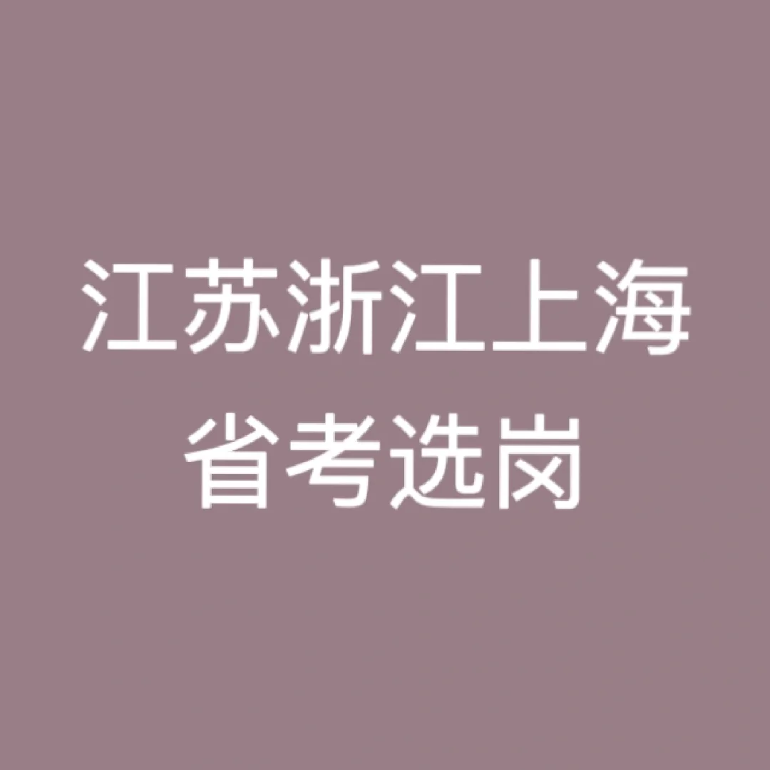 选岗+答疑