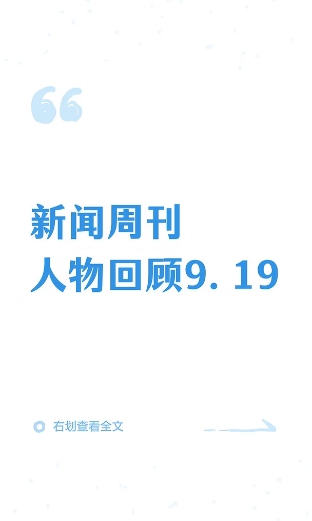 新闻周刊人物回顾9.19