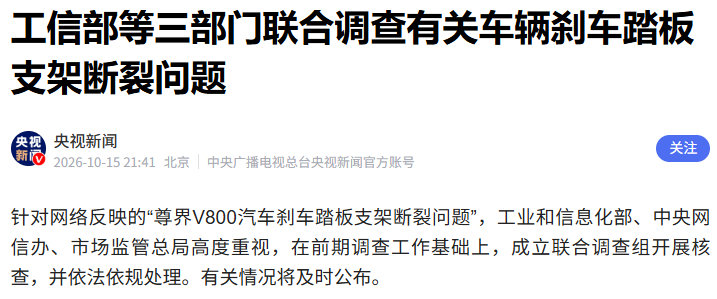 针对网络反映的“尊界V800汽车刹车踏板支架断裂问题”，
工业和信息化部、
中央网信办、
市场监管总局
高度重视，在前期调查工作基础上，成立联合调查组开展核查，并依法依规处理。有关情况将及时公布。 ​​​​