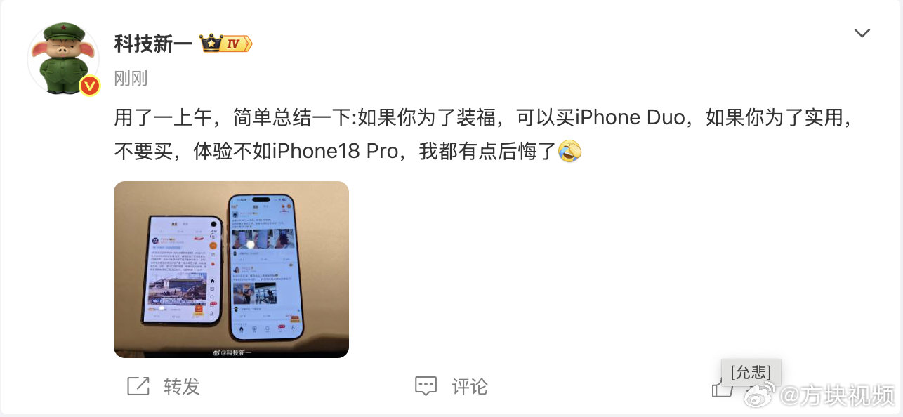 【#科技新一说iPhoneDuo不实用#】#科技新一说后悔买iPhoneDuo了#10月23日消息 ​​​​，发文：用了一上午，简单总结一下:如果你为了装福，可以买iPhone Duo，如果你为了实用，不要买，体验不如iPhone18 Pro，我都有点后悔了#华强北商家说iPhoneDuo毫无技术含量#​​​​