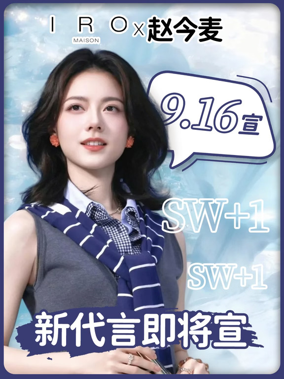 💥IRO✖️赵今麦新代言来啦‼️即将官宣✨