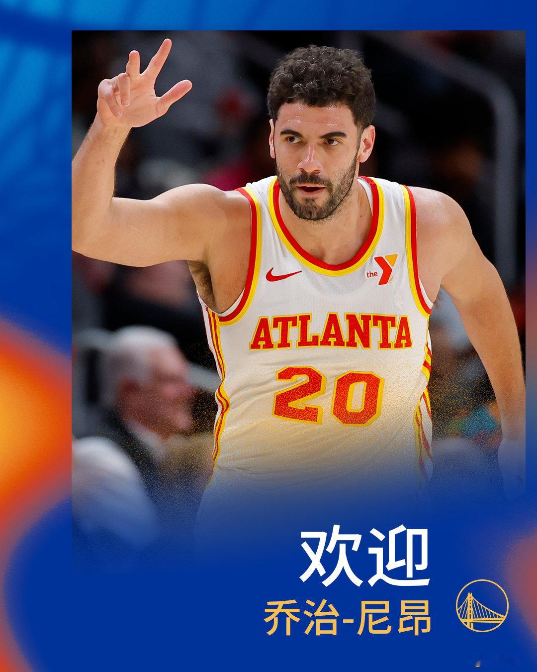 欢迎乔治-尼昂加入勇士🙌

#勇士官方发布##金州勇士[超话]# ​​​​