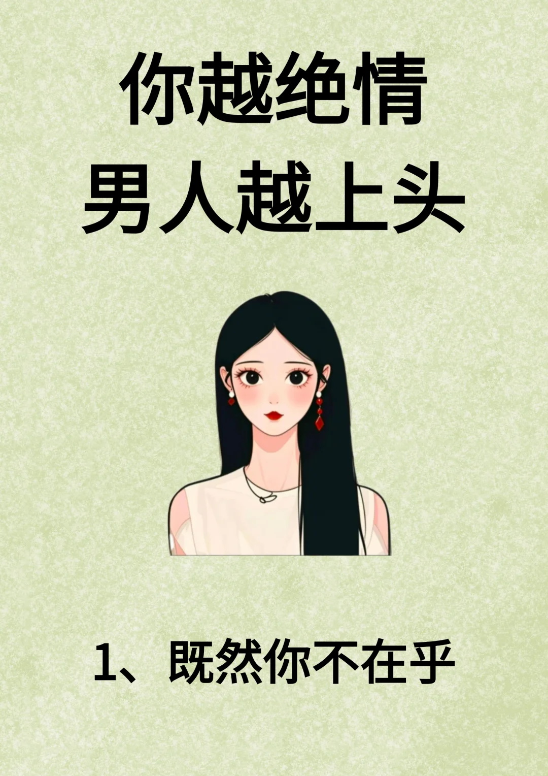 你越绝情，男人越上头！！