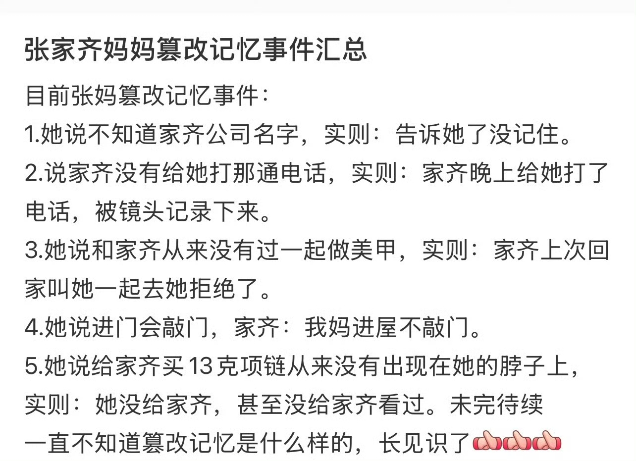 张家齐妈妈篡改记忆，一根项链戳破自我感动
一根金项链，炸出全网心疼。
妈妈说自己买了13克黄金。
可这项链女儿从没见过。
她只是把想买的，说成送过的。
这不叫小失误，叫自我感动。
综艺里类似的话还有好几处。
不知道公司名，说女儿没来电。
每一句都被镜头当场打脸。
她活在自己想象的付出里。
张家齐六岁