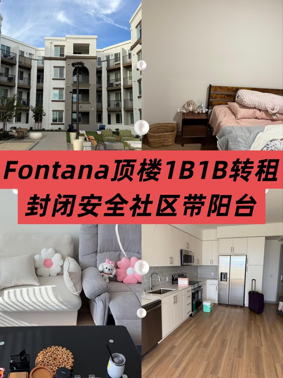 🔥Fontana顶楼1B1B转租/封闭安全社区带阳台