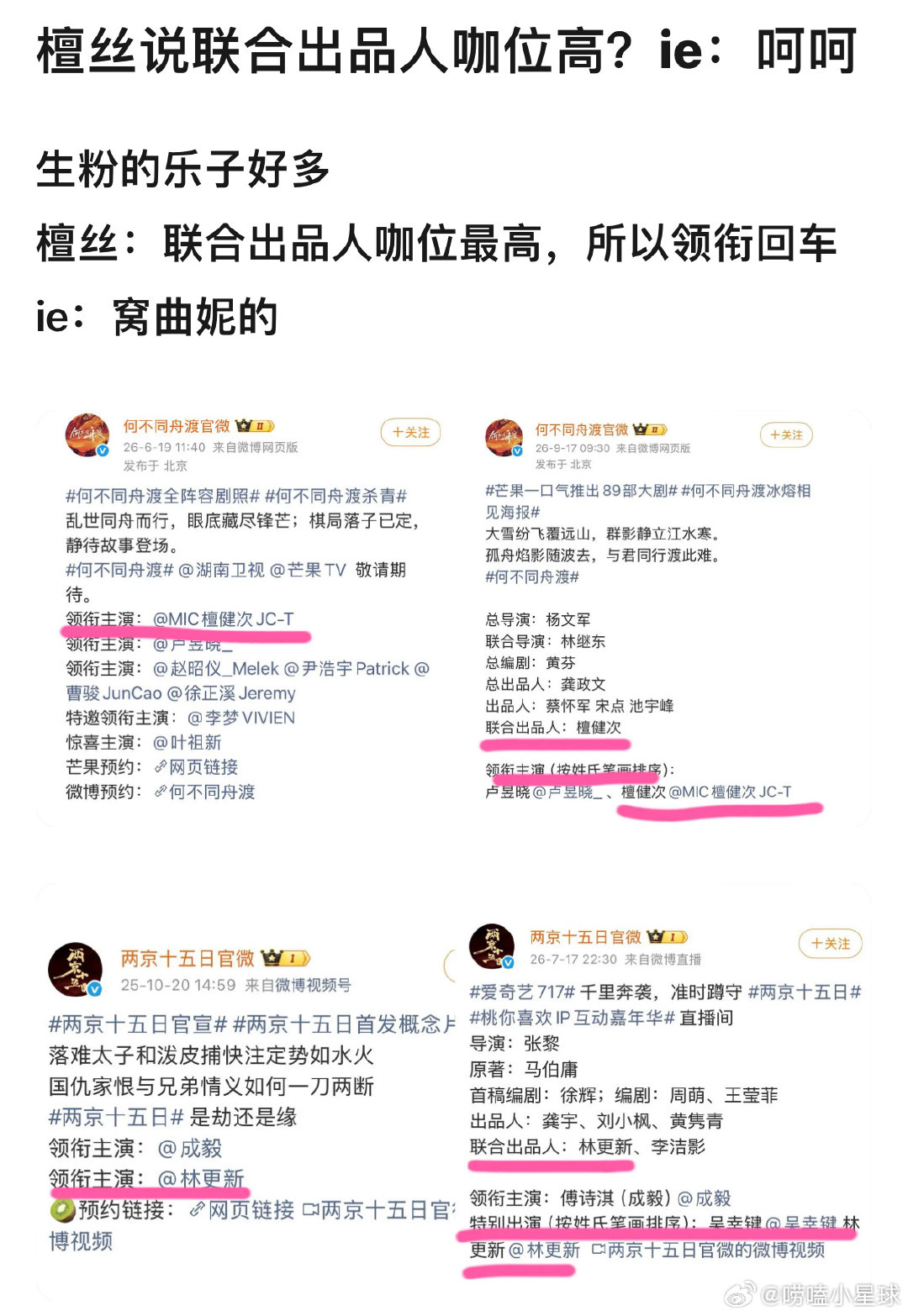 檀健次粉丝说联合出品人咖位高？ie：呵呵，真正咖位高的人不需要用其他头衔找补 ​
