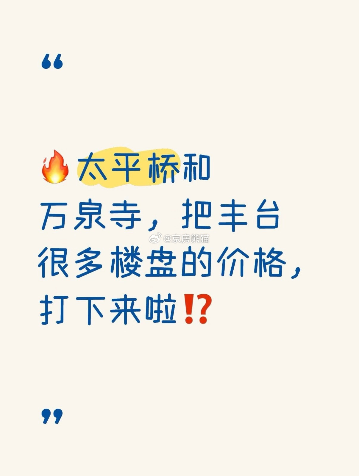 🏠 京华曜&澐玺太贵？平替新盘正在降价⁉️📍 先为啥贵保利太平桥「京华曜」+华润万泉寺「北京澐玺」，内城二环、一步西城带海淀，全抬板第五代住宅，得房率破百。放风价10-11万，124㎡起步门槛约1300万。好是好，但价格不友好，不少买房人开始找周边平替。🔥 丽泽：最直接的承接中海丽金府160㎡户型8.X万能买到不错楼层，新推4号楼报价14XX，可送车位或房价直减。200和230㎡实体样板间，总价2100-2500万。同区域丽泽叁号院不到1000万买二环外三居，110㎡三面宽剩不到10套总价950万左右，139㎡洋房1200-1300万，部分房源7开头。🏡 西三环：老盘也参战嘉棠璟樾3月开盘网签近300套，剩155和176㎡大户型单价8万出头，上周刚开放实景大门和实体样板间，大户型近期可能有价格调整。懋源煜泽台剩200㎡四居和230㎡五加一，单价7.X。中国府更狠，澐玺260㎡平层的钱能买300多㎡精装上叠别墅，一层花园顶层露台，还是现房。🌆 南三环：金茂璞逸丰宜快交房了1...