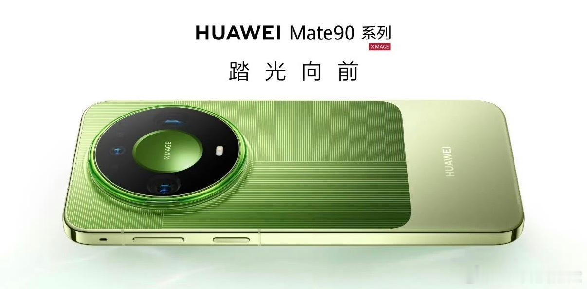 #华为mate90系列外观##华为mate90系列曝光# 华为mate90系列内存  全系内存配色外观等其他方面价格感觉会高很多
但它和其他安卓不同 创新能力好 价格会翻倍 华为还是值得入手 属于高端手机 商务专用品牌手机 你会选购华为手机吗？#华为手机[超话]##华为[超话]##数码闲聊站[超话]##数码[超话]# ​