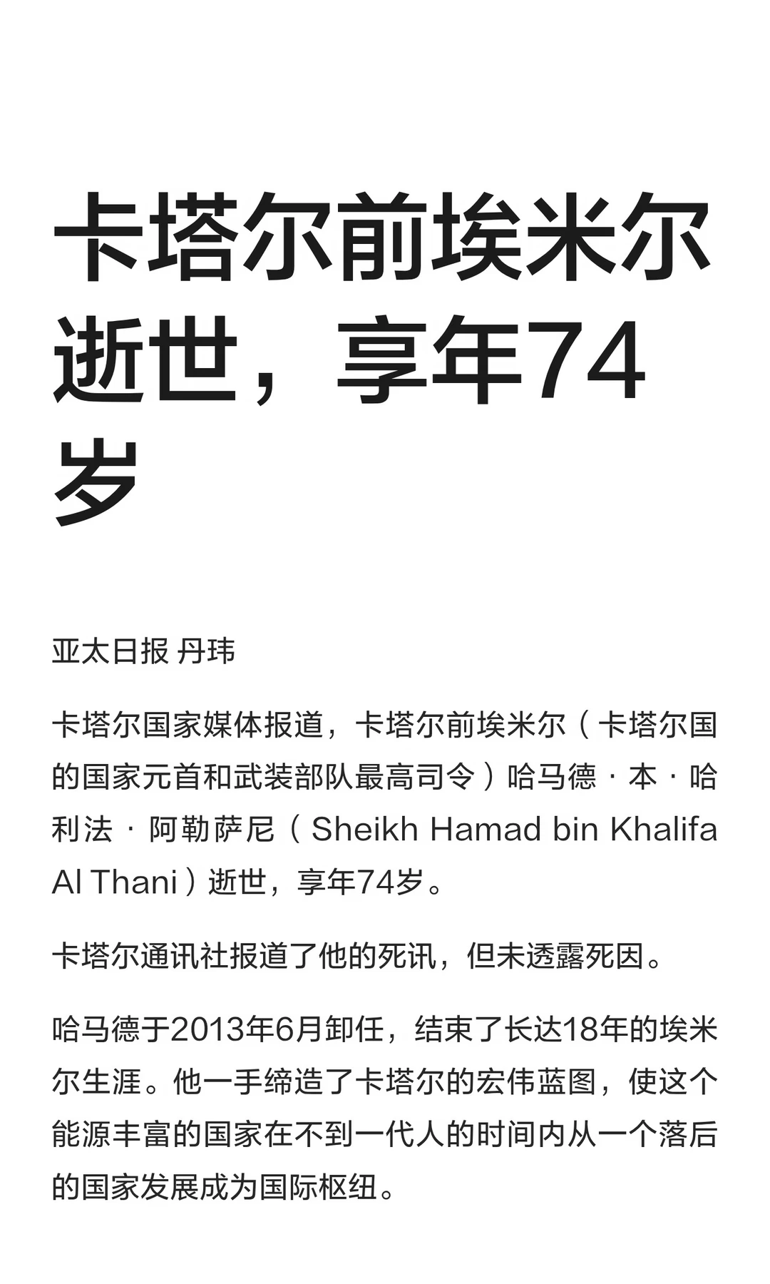 卡塔尔前埃米尔逝世，享年74岁