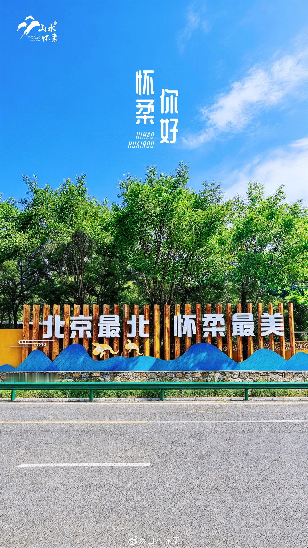 #早安怀柔# 不必步履匆匆，可慢下来感受秋日光景。或是闲赏风光，或是与家人闲谈，把平日忙碌暂时放下，静静享受团圆相伴的惬意时光。愿大家守住这份松弛与欢喜，眼里有风景，身边有温情。假期舒心，万事安然。#早安#，加油！#早安[超话]#  #陈芋汐卢为10米台夺金# ​