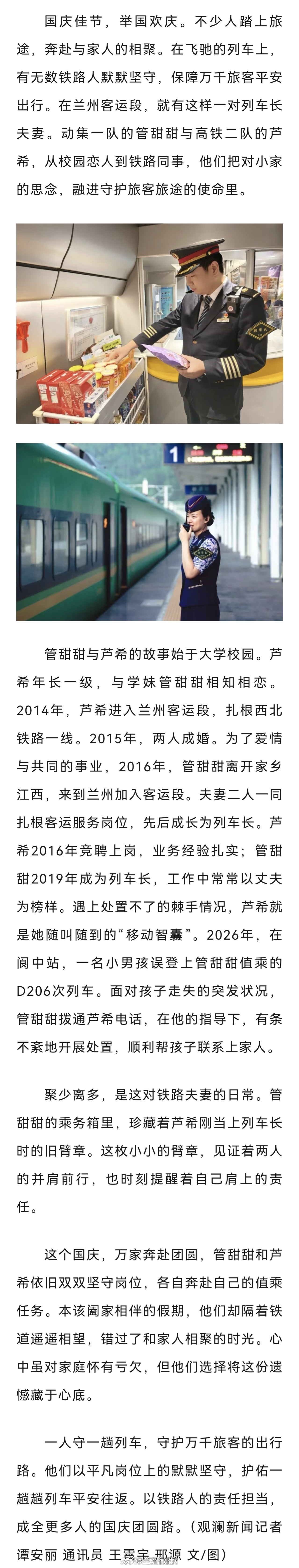 兰州铁路人的浪漫是守护归途【列车长夫妻，把小家思念守护万家归途】国庆万家团圆时，总有一群人坚守在飞驰的列车上。同城热点创作计划文旅中国行兰州客运段的列车长夫妻管甜甜、芦希，从校园恋人到铁路同行。节日里，他们舍下小家的相聚，将思念藏心底，守护万千旅客奔赴团圆路。一趟趟列车，一次次坚守，平凡铁路人的浪漫，是守护更多人的归途✨