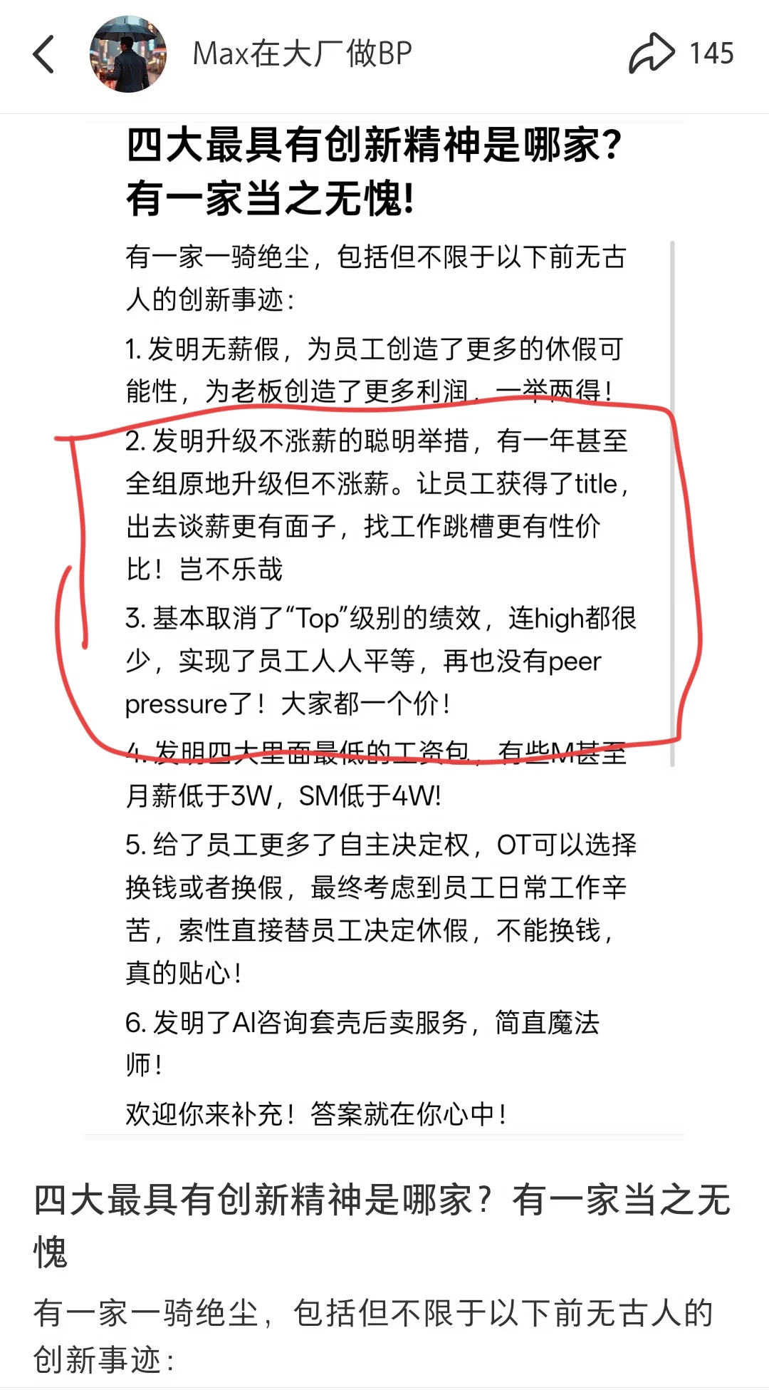 对于某四大经常让人升级不涨薪的一些讨论