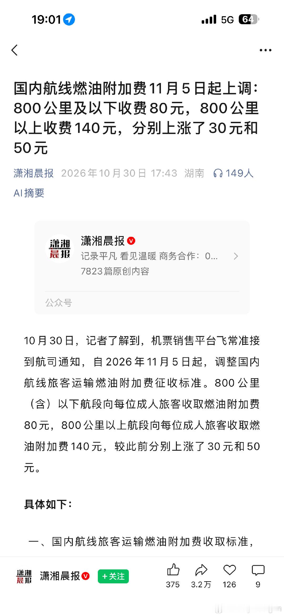 机建燃油你搞笑呢[笑cry]一年涨几次了啊，我搞不懂天天涨啥意思，航空公司不能干别干了行吗 ​