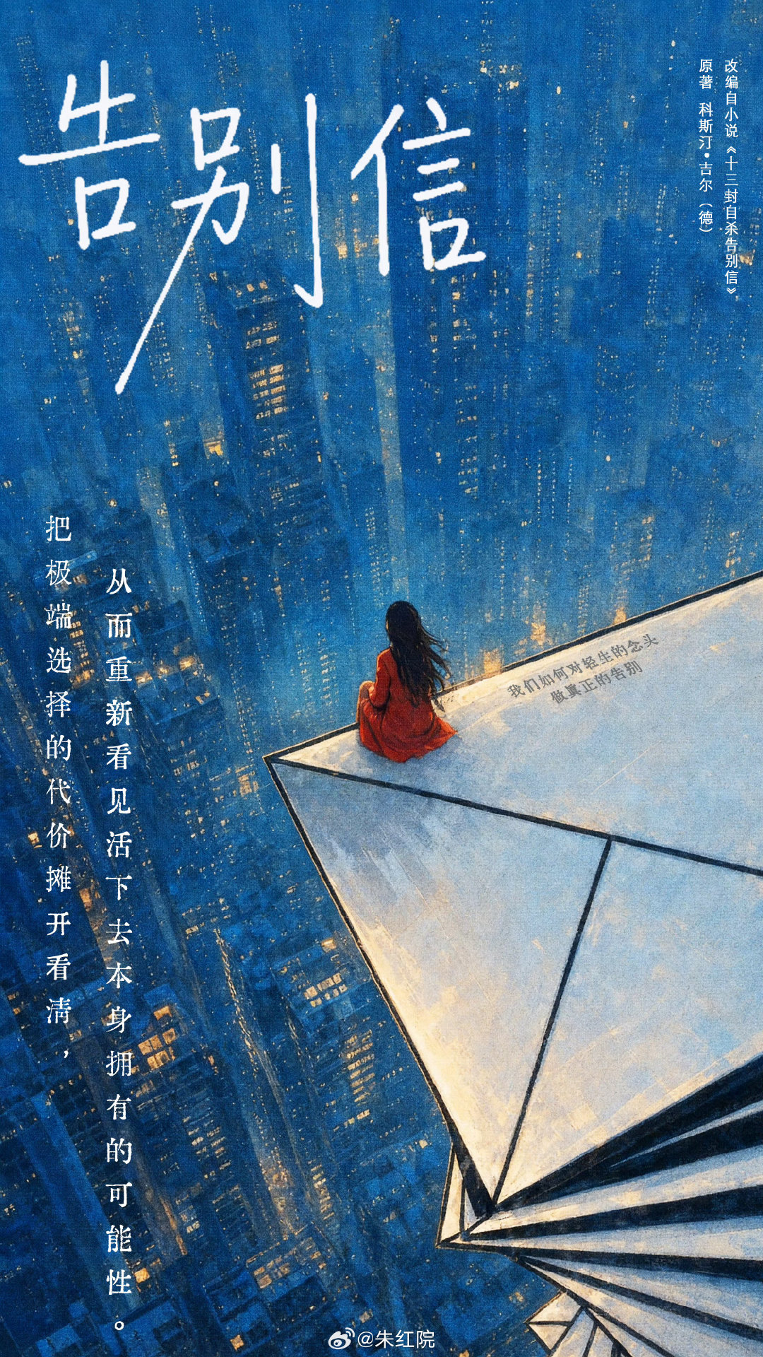 优酷都市剧《告别信》10月成都开机
主演：赵露思 #告别信开机# ​