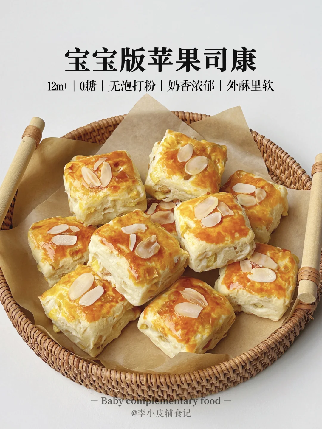 免揉面‼一次成功的苹果司康🍎|酵母版