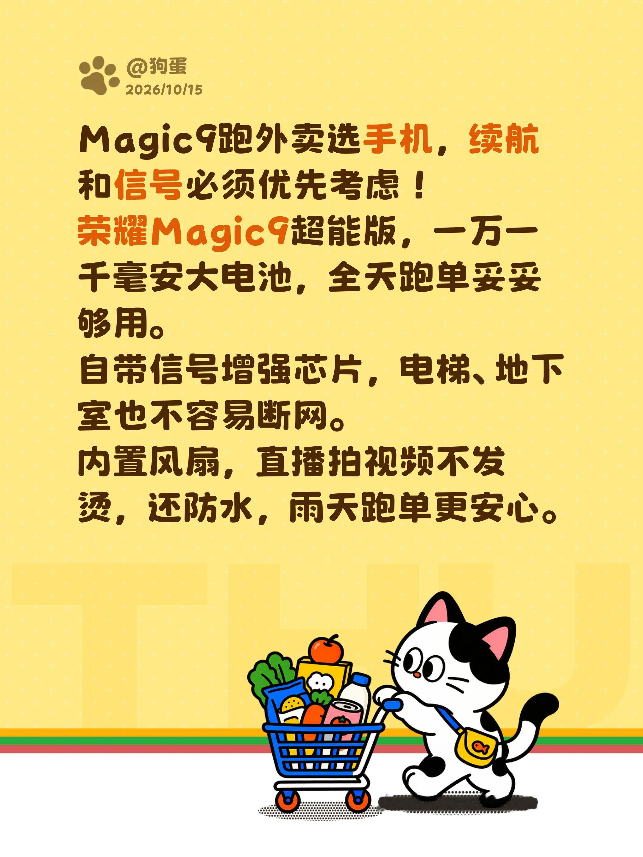 Magic9跑外卖选手机，续航和信号必须优先考虑！
荣耀Magic9超能版，一万一千毫安大电池，全天跑单妥妥够用。
自带信号增强芯片，电梯、地下室也不容易断网。
内置风扇，直播拍视频不发烫，还防水，雨天跑单更安心。