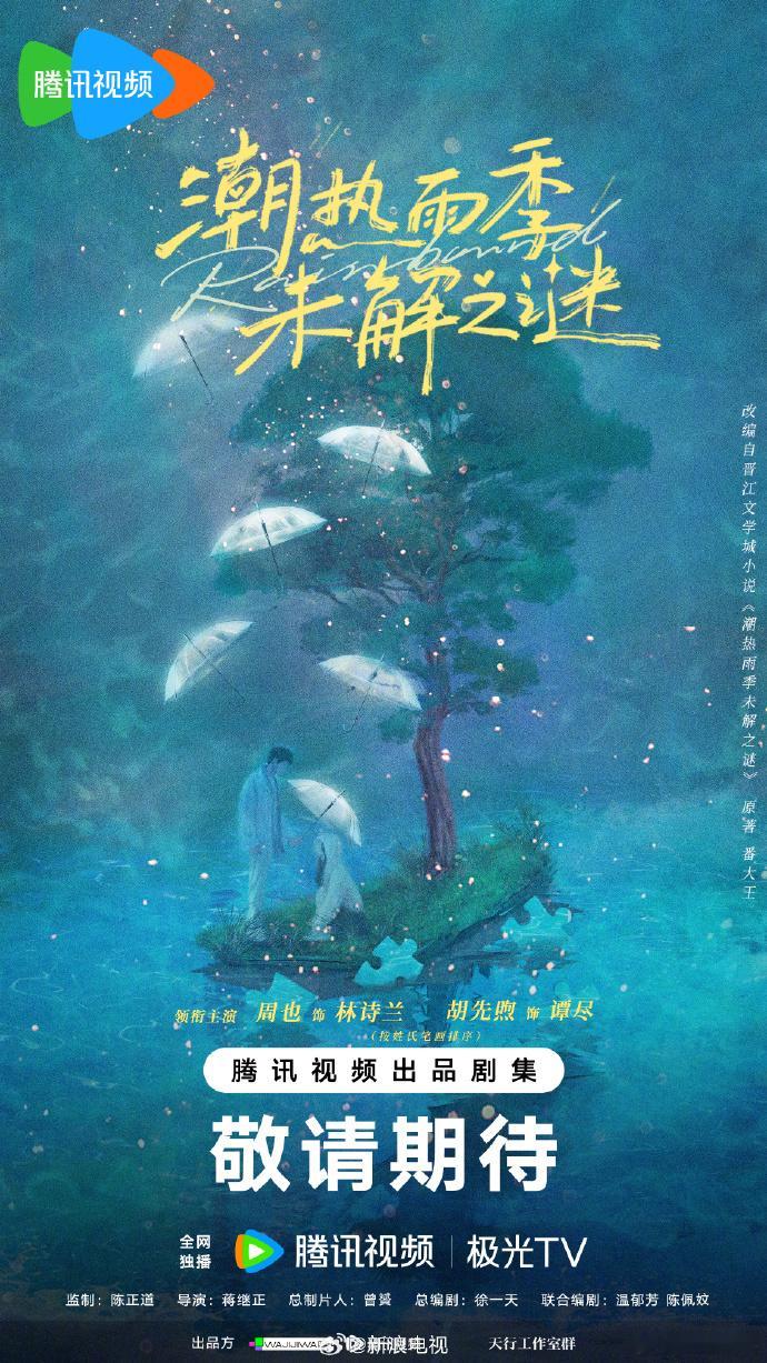 在潮热雨季的尽头，你我终将相遇。领衔主演（按姓氏笔画排序）：林诗兰谭尽...