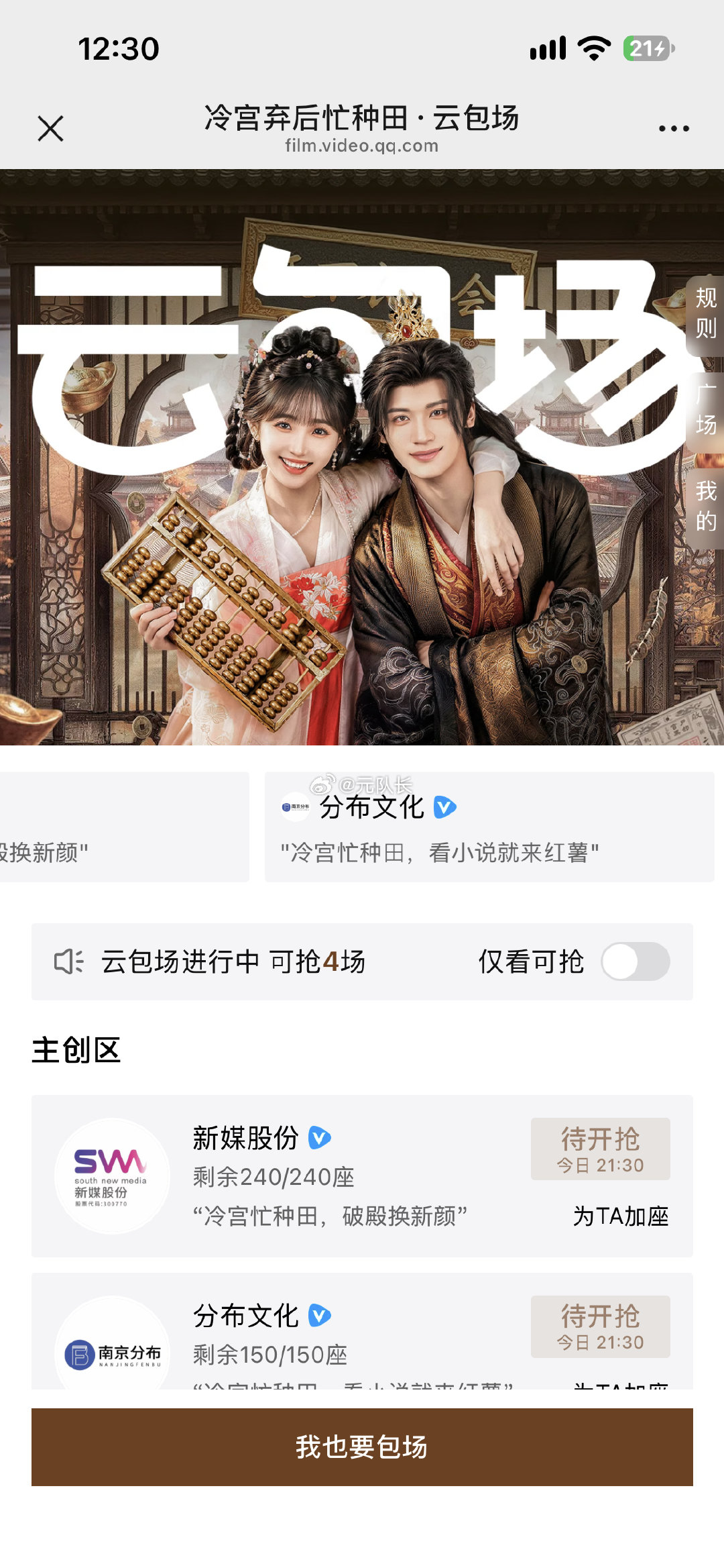 今天腾讯视频还有一个新包场，

云包场活动更新提醒
活动名称: 腾讯视频云包场
剧名: 冷宫弃后忙种田
座位数量: 666
温馨提示: 获取到新活动，请悉知
21:30看15分钟 ​