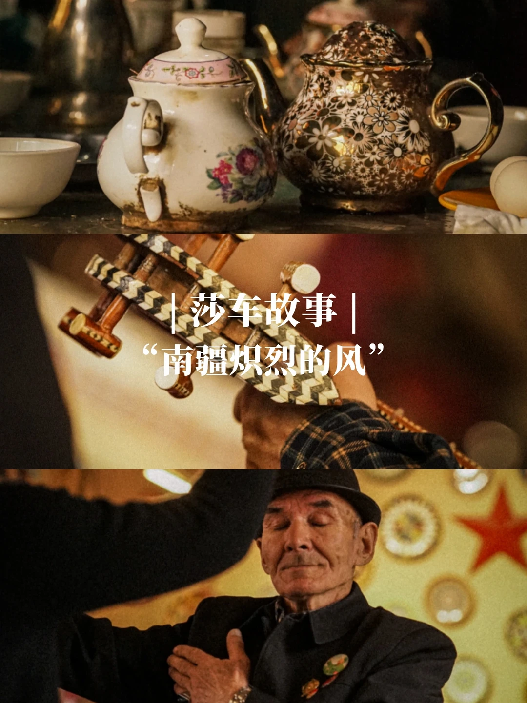 莎车故事 | “南疆炽烈的风”